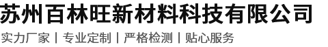 苏州百林旺新材料科技有限公司