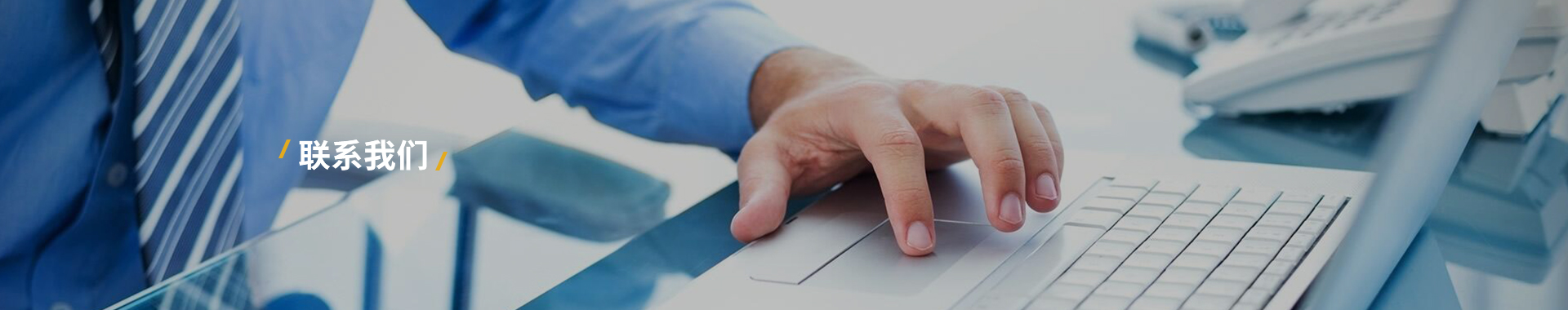 联系我们